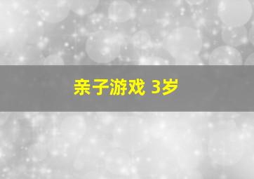 亲子游戏 3岁